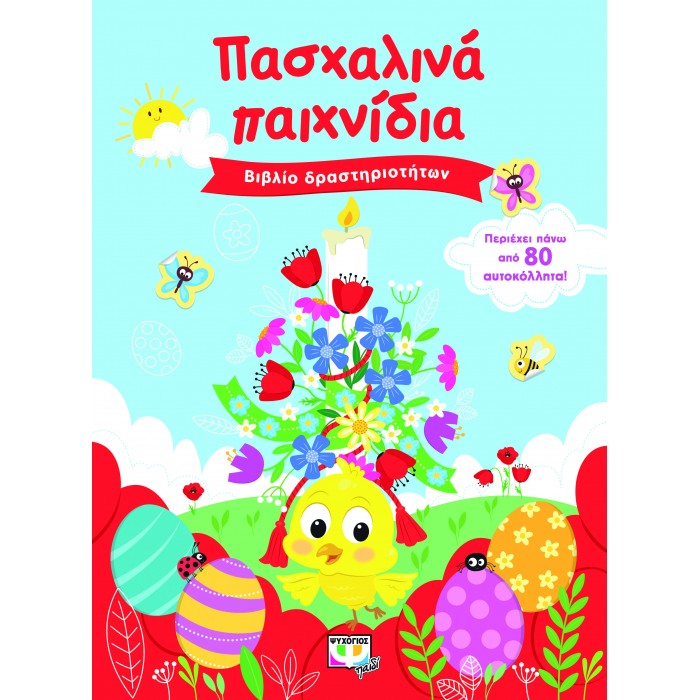 ΠΑΣΧΑΛΙΝΑ ΠΑΙΧΝΙΔΙΑ (ΒΙΒΛΙΟ ΔΡΑΣΤΗΡΙΟΤΗΤΩΝ ΜΕ ΑΥΤΟΚΟΛΛΗΤΑ) ΠΑΣΧΑΛΙΝΑ ΠΑΙΧΝΙΔΙΑ (ΒΙΒΛΙΟ ΔΡΑΣΤΗΡΙΟΤΗΤΩΝ ΜΕ ΑΥΤΟΚΟΛΛΗΤΑ)
