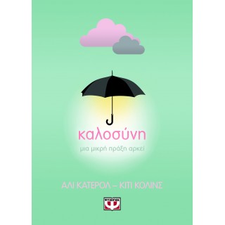 ΚΑΛΟΣΥΝΗ: ΜΙΑ ΜΙΚΡΗ ΠΡΑΞΗ ΑΡΚΕΙ