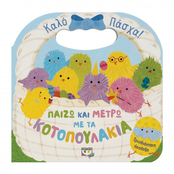ΠΑΙΖΩ ΚΑΙ ΜΕΤΡΩ ΜΕ ΤΑ ΚΟΤΟΠΟΥΛΑΚΙΑ ΠΑΙΖΩ ΚΑΙ ΜΕΤΡΩ ΜΕ ΤΑ ΚΟΤΟΠΟΥΛΑΚΙΑ