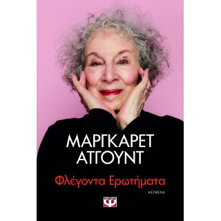 ΦΛΕΓΟΝΤΑ ΕΡΩΤΗΜΑΤΑ
