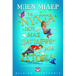 ΤΗ ΝΥΧΤΑ ΠΟΥ ΜΑΣ ΠΑΓΙΔΕΨΕ ΜΙΑ ΙΣΤΟΡΙΑ