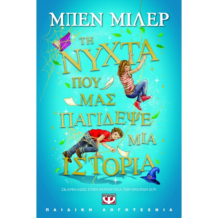 ΤΗ ΝΥΧΤΑ ΠΟΥ ΜΑΣ ΠΑΓΙΔΕΨΕ ΜΙΑ ΙΣΤΟΡΙΑ ΤΗ ΝΥΧΤΑ ΠΟΥ ΜΑΣ ΠΑΓΙΔΕΨΕ ΜΙΑ ΙΣΤΟΡΙΑ