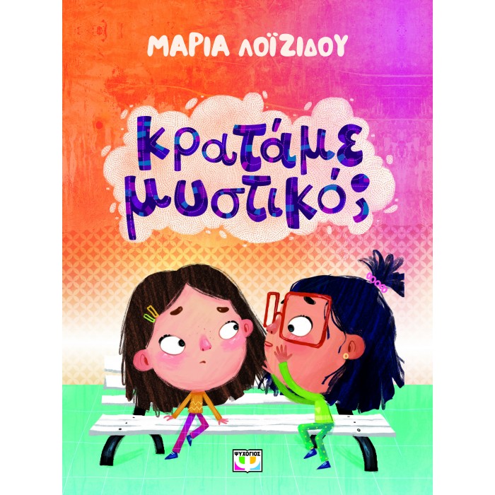 ΚΡΑΤΑΜΕ ΜΥΣΤΙΚΟ; ΚΡΑΤΑΜΕ ΜΥΣΤΙΚΟ;