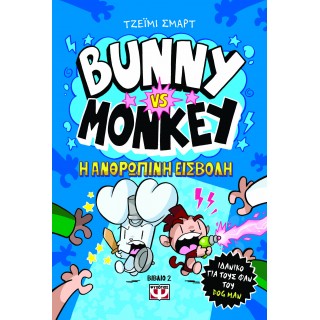 BUNNY VS MONKEY 2 - H ΑΝΘΡΩΠΙΝΗ ΕΙΣΒΟΛΗ