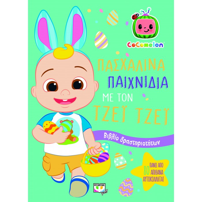 COCOMELON: ΠΑΣΧΑΛΙΝΑ ΠΑΙΧΝΙΔΙΑ ΜΕ ΤΟΝ ΤΖΕΪ ΤΖΕΪ - ΒΙΒΛΙΟ ΜΕ ΑΥΤΟΚΟΛΛΗΤΑ COCOMELON: ΠΑΣΧΑΛΙΝΑ ΠΑΙΧΝΙΔΙΑ ΜΕ ΤΟΝ ΤΖΕΪ ΤΖΕΪ - ΒΙΒΛΙΟ ΜΕ ΑΥΤΟΚΟΛΛΗΤΑ