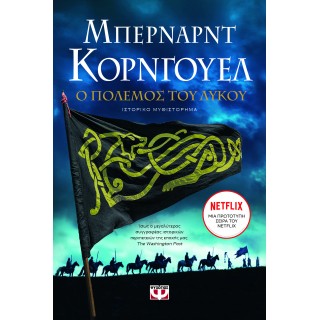 Ο ΠΟΛΕΜΟΣ ΤΟΥ ΛΥΚΟΥ Ο ΠΟΛΕΜΟΣ ΤΟΥ ΛΥΚΟΥ