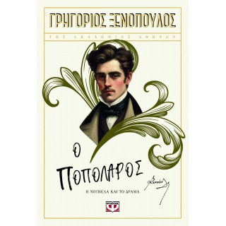 Ο ΠΟΠΟΛΑΡΟΣ