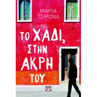 ΤΟ ΧΑΔΙ, ΣΤΗΝ ΑΚΡΗ ΤΟΥ ΤΟ ΧΑΔΙ, ΣΤΗΝ ΑΚΡΗ ΤΟΥ