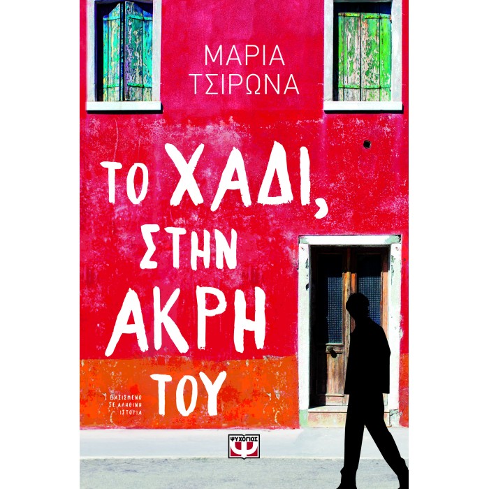 ΤΟ ΧΑΔΙ, ΣΤΗΝ ΑΚΡΗ ΤΟΥ ΤΟ ΧΑΔΙ, ΣΤΗΝ ΑΚΡΗ ΤΟΥ