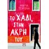 ΤΟ ΧΑΔΙ, ΣΤΗΝ ΑΚΡΗ ΤΟΥ