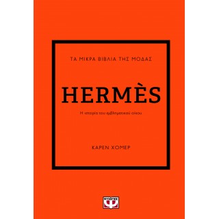 ΤΑ ΜΙΚΡΑ ΒΙΒΛΙΑ ΤΗΣ ΜΟΔΑΣ: HERMÈS ΤΑ ΜΙΚΡΑ ΒΙΒΛΙΑ ΤΗΣ ΜΟΔΑΣ: HERMÈS