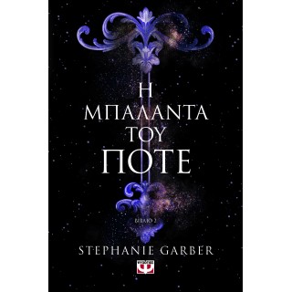 Η ΜΠΑΛΑΝΤΑ ΤΟΥ ΠΟΤΕ