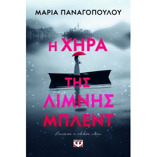 Η ΧΗΡΑ ΤΗΣ ΛΙΜΝΗΣ ΜΠΛΕΝΤ