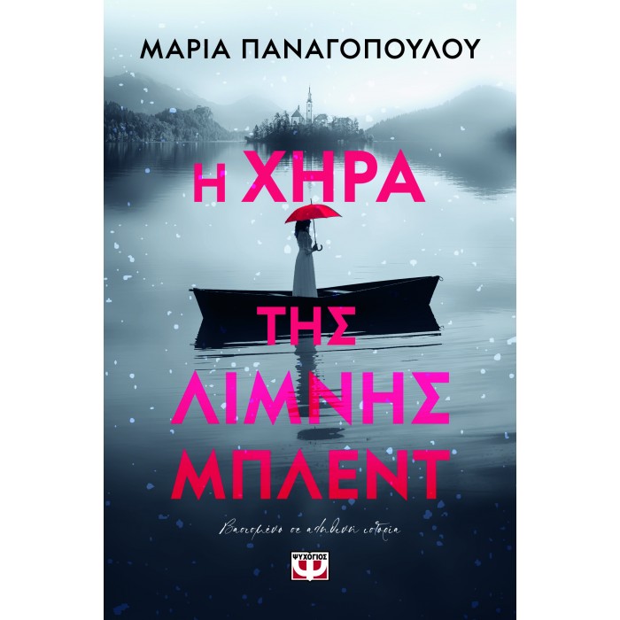Η ΧΗΡΑ ΤΗΣ ΛΙΜΝΗΣ ΜΠΛΕΝΤ Η ΧΗΡΑ ΤΗΣ ΛΙΜΝΗΣ ΜΠΛΕΝΤ