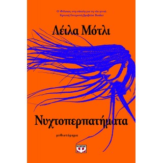 ΝΥΧΤΟΠΕΡΠΑΤΗΜΑΤΑ