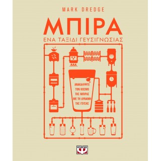 ΜΠΙΡΑ. ΕΝΑ ΤΑΞΙΔΙ ΓΕΥΣΙΓΝΩΣΙΑΣ ΜΠΙΡΑ. ΕΝΑ ΤΑΞΙΔΙ ΓΕΥΣΙΓΝΩΣΙΑΣ