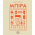 ΜΠΙΡΑ. ΕΝΑ ΤΑΞΙΔΙ ΓΕΥΣΙΓΝΩΣΙΑΣ