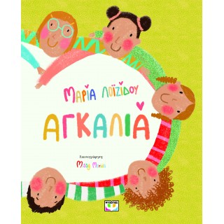 ΑΓΚΑΛΙΑ ΑΓΚΑΛΙΑ