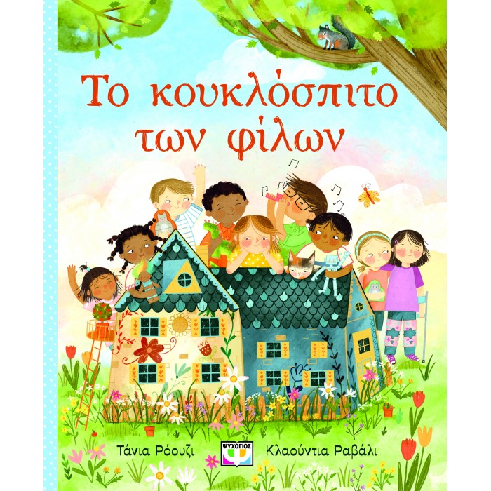 ΤΟ ΚΟΥΚΛΟΣΠΙΤΟ ΤΩΝ ΦΙΛΩΝ ΤΟ ΚΟΥΚΛΟΣΠΙΤΟ ΤΩΝ ΦΙΛΩΝ