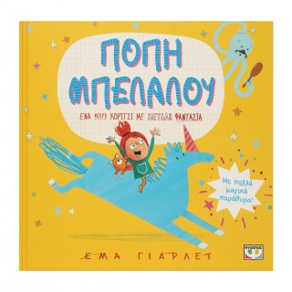 ΠΟΠΗ ΜΠΕΛΑΛΟΥ ΠΟΠΗ ΜΠΕΛΑΛΟΥ