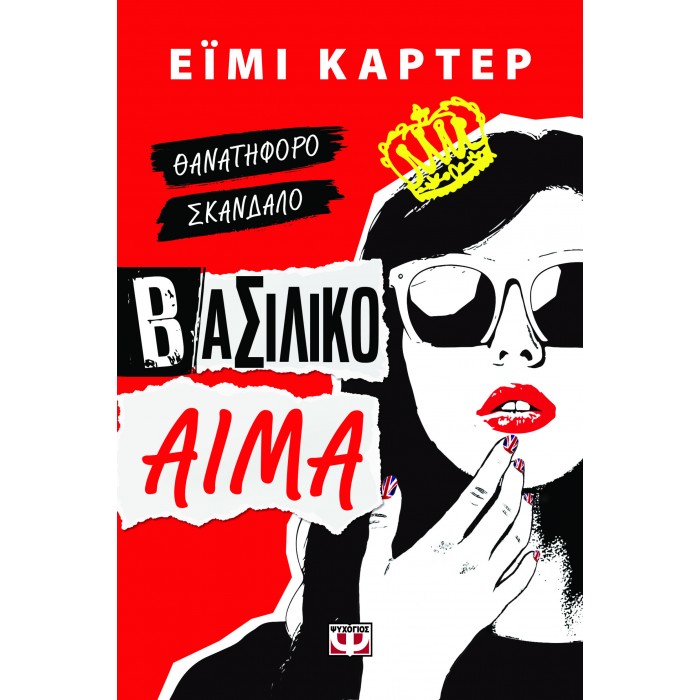 ΒΑΣΙΛΙΚΟ ΑΙΜΑ ΒΑΣΙΛΙΚΟ ΑΙΜΑ