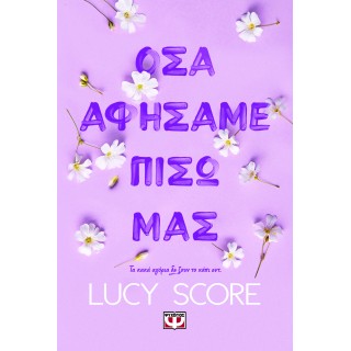 ΟΣΑ ΑΦΗΣΑΜΕ ΠΙΣΩ ΜΑΣ ΟΣΑ ΑΦΗΣΑΜΕ ΠΙΣΩ ΜΑΣ