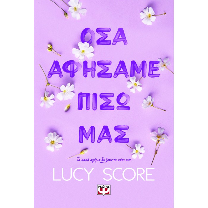 ΟΣΑ ΑΦΗΣΑΜΕ ΠΙΣΩ ΜΑΣ ΟΣΑ ΑΦΗΣΑΜΕ ΠΙΣΩ ΜΑΣ