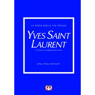 ΤΑ ΜΙΚΡΑ ΒΙΒΛΙΑ ΤΗΣ ΜΟΔΑΣ: YVES SAINT LAURENT ΤΑ ΜΙΚΡΑ ΒΙΒΛΙΑ ΤΗΣ ΜΟΔΑΣ: YVES SAINT LAURENT
