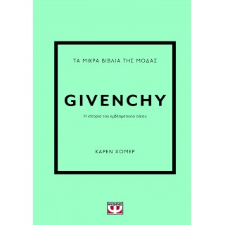 ΤΑ ΜΙΚΡΑ ΒΙΒΛΙΑ ΤΗΣ ΜΟΔΑΣ: GIVENCHY ΤΑ ΜΙΚΡΑ ΒΙΒΛΙΑ ΤΗΣ ΜΟΔΑΣ: GIVENCHY