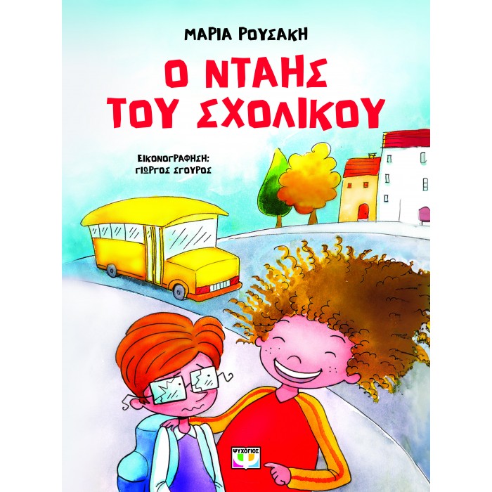 Ο ΝΤΑΗΣ ΤΟΥ ΣΧΟΛΙΚΟΥ - ΝΕΑ ΕΚΔΟΣΗ