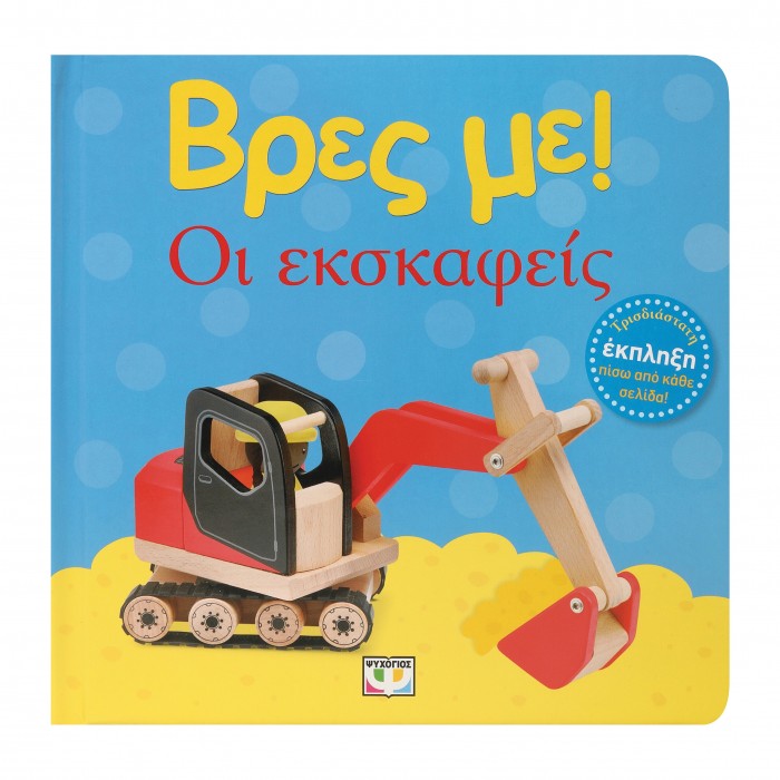 ΒΡΕΣ ΜΕ! ΟΙ ΕΚΣΚΑΦΕΙΣ ΒΡΕΣ ΜΕ! ΟΙ ΕΚΣΚΑΦΕΙΣ