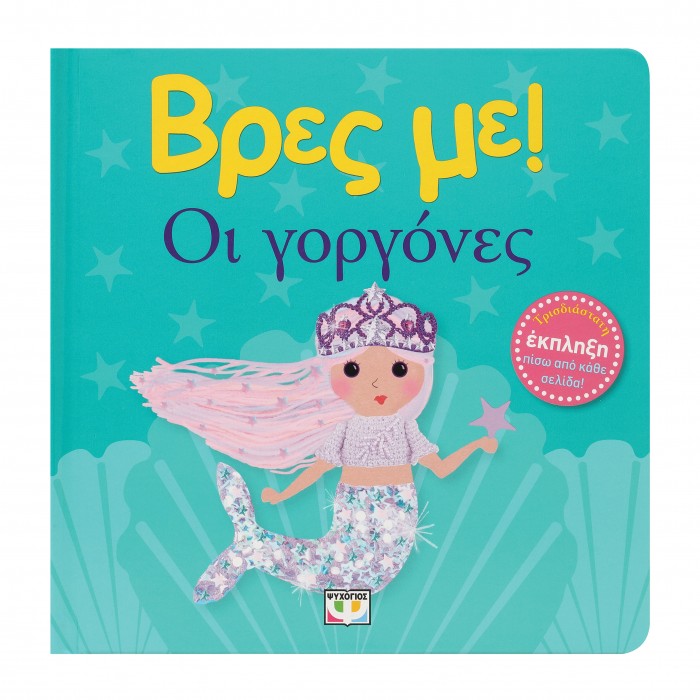 ΒΡΕΣ ΜΕ! ΟΙ ΓΟΡΓΟΝΕΣ ΒΡΕΣ ΜΕ! ΟΙ ΓΟΡΓΟΝΕΣ