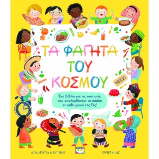 ΤΑ ΦΑΓΗΤΑ ΤΟΥ ΚΟΣΜΟΥ