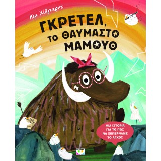 ΓΚΡΕΤΕΛ, ΤΟ ΘΑΥΜΑΣΤΟ ΜΑΜΟΥΘ ΓΚΡΕΤΕΛ, ΤΟ ΘΑΥΜΑΣΤΟ ΜΑΜΟΥΘ