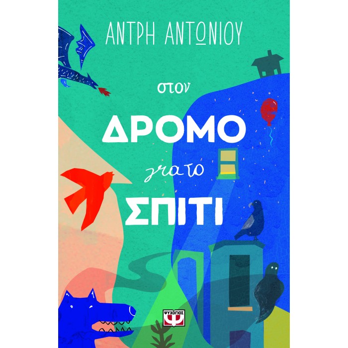 ΣΤΟΝ ΔΡΟΜΟ ΓΙΑ ΤΟ ΣΠΙΤΙ ΣΤΟΝ ΔΡΟΜΟ ΓΙΑ ΤΟ ΣΠΙΤΙ
