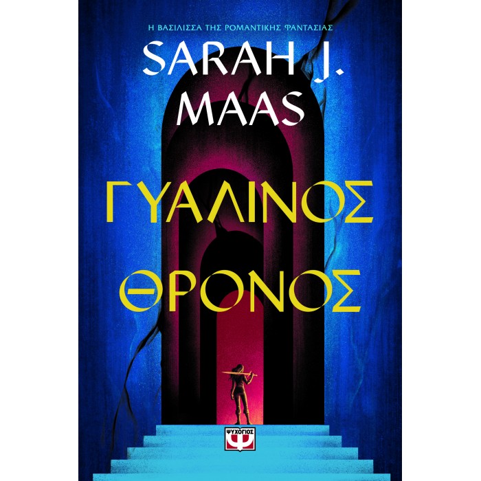 ΓΥΑΛΙΝΟΣ ΘΡΟΝΟΣ ΓΥΑΛΙΝΟΣ ΘΡΟΝΟΣ