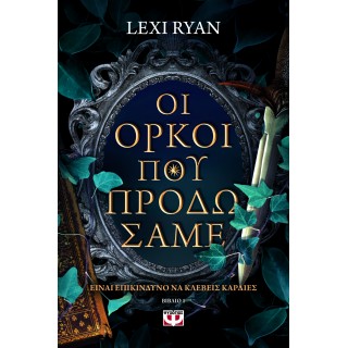ΟΙ ΟΡΚΟΙ ΠΟΥ ΠΡΟΔΩΣΑΜΕ