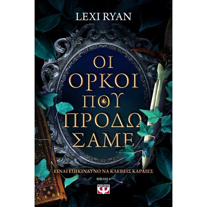 ΟΙ ΟΡΚΟΙ ΠΟΥ ΠΡΟΔΩΣΑΜΕ ΟΙ ΟΡΚΟΙ ΠΟΥ ΠΡΟΔΩΣΑΜΕ