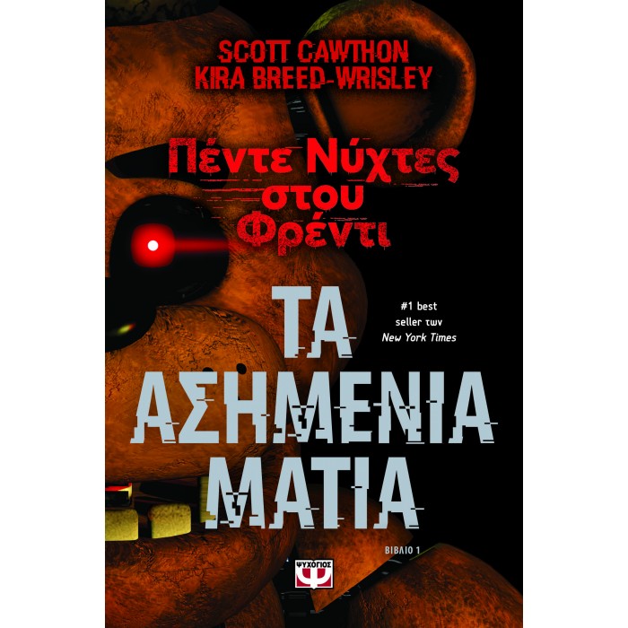 ΠΕΝΤΕ ΝΥΧΤΕΣ ΣΤΟΥ ΦΡΕΝΤΙ - ΤΑ ΑΣΗΜΕΝΙΑ ΜΑΤΙΑ (ΒΙΒΛΙΟ 1) ΠΕΝΤΕ ΝΥΧΤΕΣ ΣΤΟΥ ΦΡΕΝΤΙ - ΤΑ ΑΣΗΜΕΝΙΑ ΜΑΤΙΑ (ΒΙΒΛΙΟ 1)