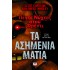 ΠΕΝΤΕ ΝΥΧΤΕΣ ΣΤΟΥ ΦΡΕΝΤΙ - ΤΑ ΑΣΗΜΕΝΙΑ ΜΑΤΙΑ (ΒΙΒΛΙΟ 1)
