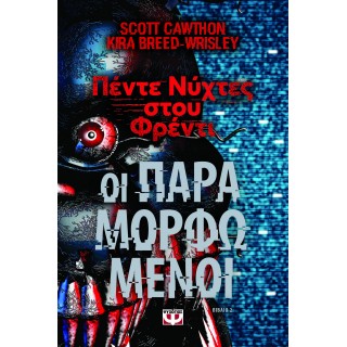 ΠΕΝΤΕ ΝΥΧΤΕΣ ΣΤΟΥ ΦΡΕΝΤΙ- ΟΙ ΠΑΡΑΜΟΡΦΩΜΕΝΟΙ (ΒΙΒΛΙΟ 2)