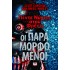 ΠΕΝΤΕ ΝΥΧΤΕΣ ΣΤΟΥ ΦΡΕΝΤΙ- ΟΙ ΠΑΡΑΜΟΡΦΩΜΕΝΟΙ (ΒΙΒΛΙΟ 2)