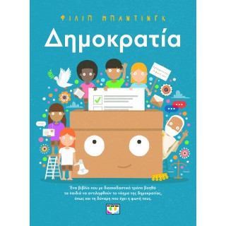 ΔΗΜΟΚΡΑΤΙΑ! ΔΗΜΟΚΡΑΤΙΑ!