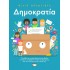ΔΗΜΟΚΡΑΤΙΑ!