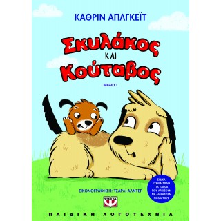 ΣΚΥΛΑΚΟΣ ΚΑΙ ΚΟΥΤΑΒΟΣ 1