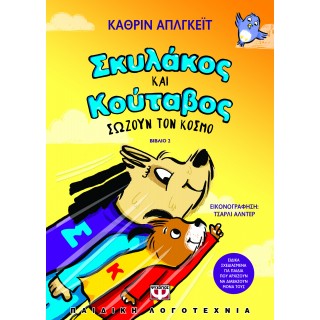 ΣΚΥΛΑΚΟΣ ΚΑΙ ΚΟΥΤΑΒΟΣ -2- ΣΩΖΟΥΝ ΤΟΝ ΚΟΣΜΟ