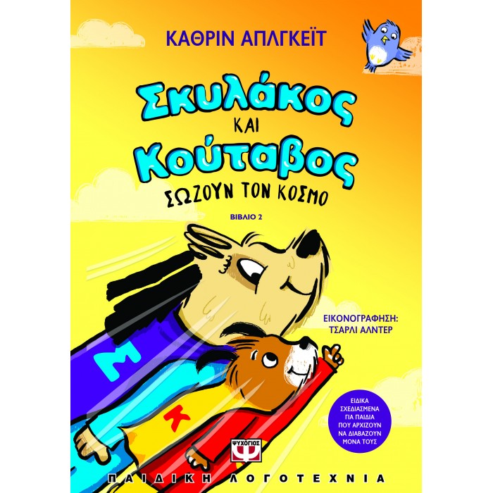ΣΚΥΛΑΚΟΣ ΚΑΙ ΚΟΥΤΑΒΟΣ -2- ΣΩΖΟΥΝ ΤΟΝ ΚΟΣΜΟ ΣΚΥΛΑΚΟΣ ΚΑΙ ΚΟΥΤΑΒΟΣ -2- ΣΩΖΟΥΝ ΤΟΝ ΚΟΣΜΟ