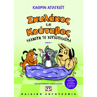 ΣΚΥΛΑΚΟΣ ΚΑΙ ΚΟΥΤΑΒΟΣ -3- ΨΑΧΝΟΥΝ ΤΟ ΧΟΥΧΟΥΛΙΑΣΜΑ