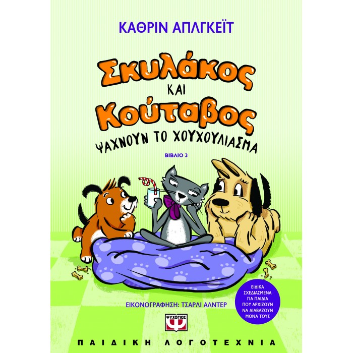 ΣΚΥΛΑΚΟΣ ΚΑΙ ΚΟΥΤΑΒΟΣ -3- ΨΑΧΝΟΥΝ ΤΟ ΧΟΥΧΟΥΛΙΑΣΜΑ ΣΚΥΛΑΚΟΣ ΚΑΙ ΚΟΥΤΑΒΟΣ -3- ΨΑΧΝΟΥΝ ΤΟ ΧΟΥΧΟΥΛΙΑΣΜΑ