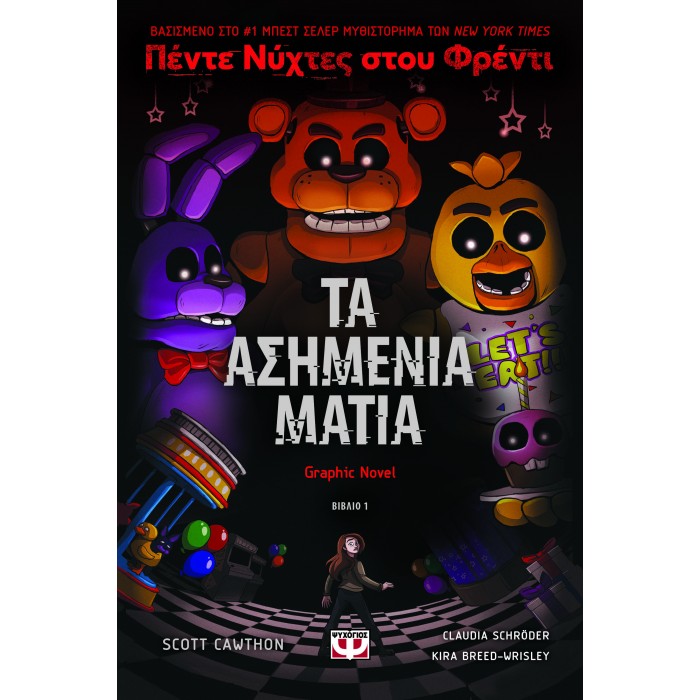 ΠΕΝΤΕ ΝΥΧΤΕΣ ΣΤΟΥ ΦΡΕΝΤΙ - ΤΑ ΑΣΗΜΕΝΙΑ ΜΑΤΙΑ (GRAPHIC NOVEL 1) ΠΕΝΤΕ ΝΥΧΤΕΣ ΣΤΟΥ ΦΡΕΝΤΙ - ΤΑ ΑΣΗΜΕΝΙΑ ΜΑΤΙΑ (GRAPHIC NOVEL 1)